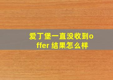 爱丁堡一直没收到offer 结果怎么样